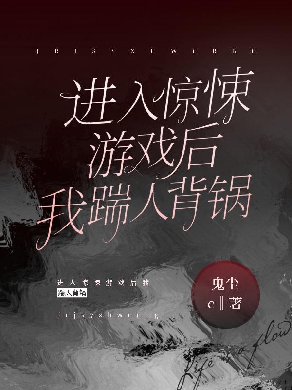 进入惊悚游戏后我每天与大佬互演 进入惊悚游戏后我每天与大佬互演