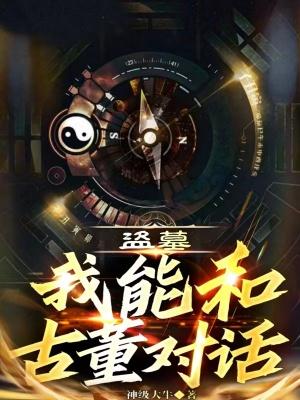 盗墓:我能和古董对话 盗墓:我能和古董对话