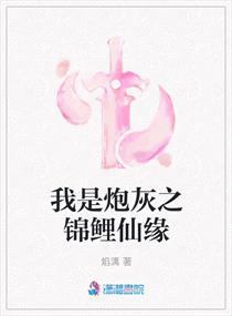 我是炮灰之锦鲤仙缘 我是炮灰之锦鲤仙缘