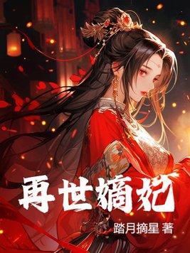 再世嫡妃 再世嫡妃