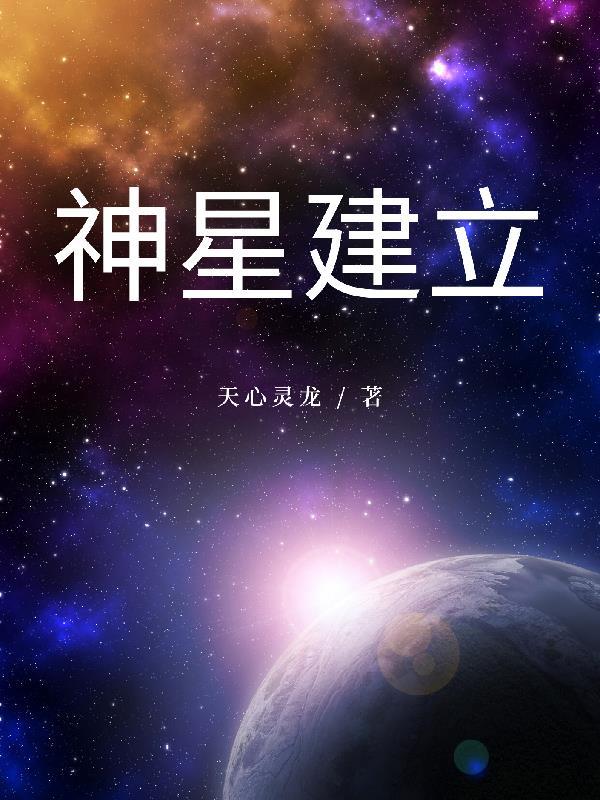 斗罗大陆之神星建立 斗罗大陆之神星建立