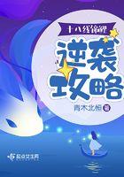 十八线锦鲤逆袭攻略 十八线锦鲤逆袭攻略