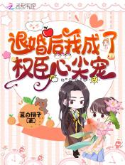 退婚后我成了权臣心尖宠 退婚后我成了权臣心尖宠