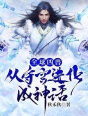 全球凶兽:从守宫进化成神话 全球凶兽:从守宫进化成神话