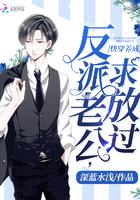 快穿养成:反派老公,求放过! 快穿养成:反派老公,求放过!