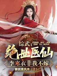 综武:绝世医仙,李寒衣非我不嫁 综武:绝世医仙,李寒衣非我不嫁