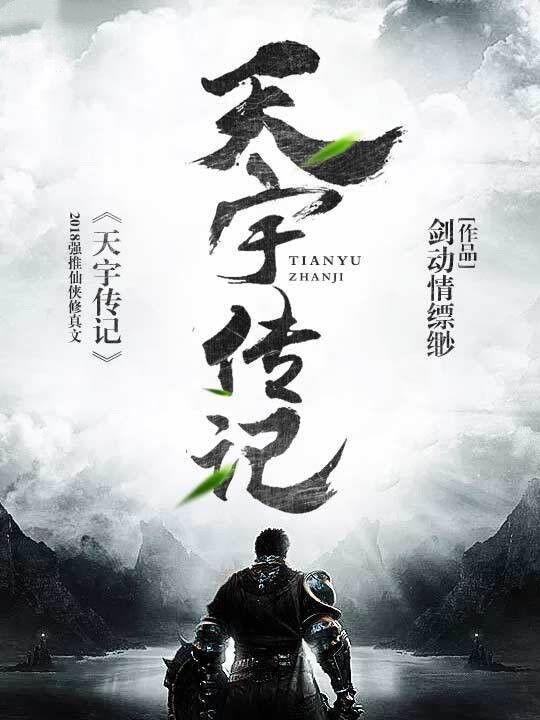 天宇传记 天宇传记