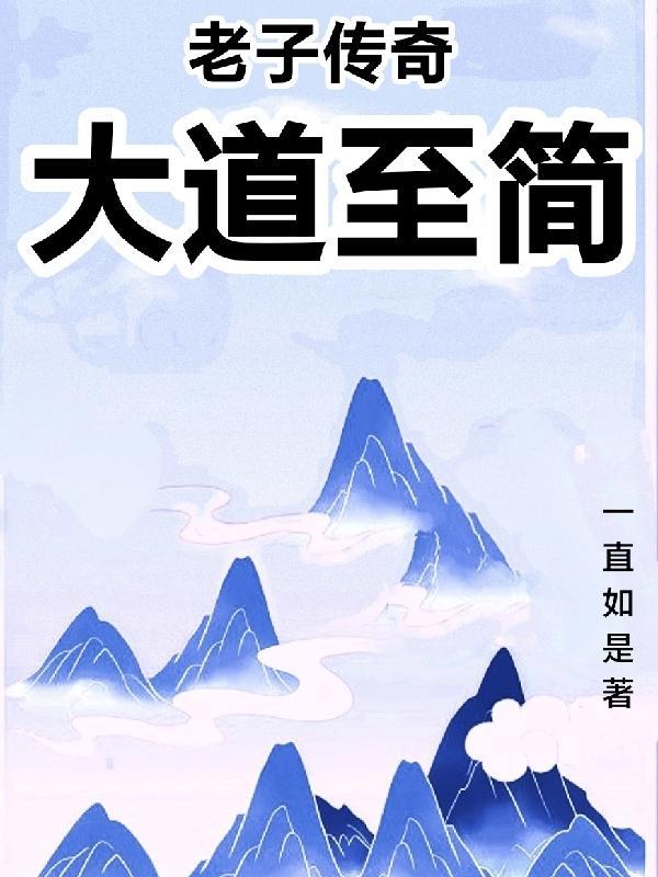 老子传奇:大道至简 老子传奇:大道至简