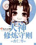 大神修炼守则 大神修炼守则