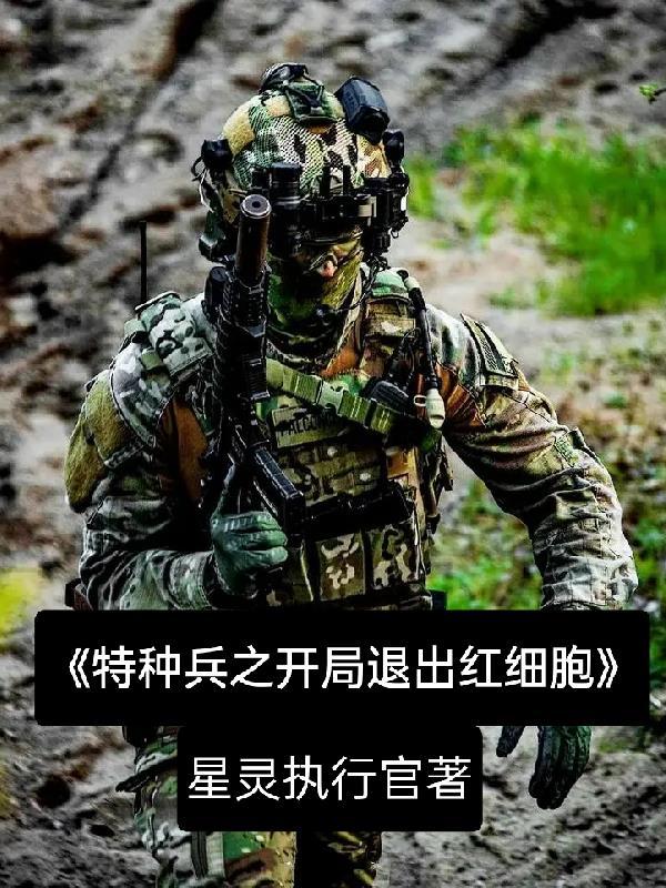特种兵之开局退出红细胞 特种兵之开局退出红细胞