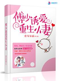 傅少诱爱重生小妻 傅少诱爱重生小妻