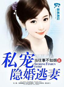 私宠隐婚逃妻 私宠隐婚逃妻