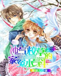 帅气校草的斗气小冤家 帅气校草的斗气小冤家