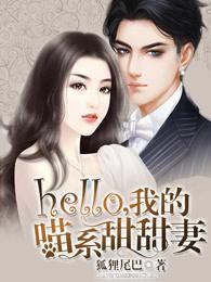 hello,我的喵系甜甜妻 hello,我的喵系甜甜妻
