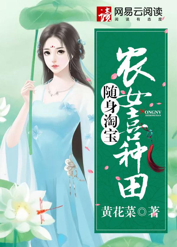 随身淘宝:农女喜种田 随身淘宝:农女喜种田