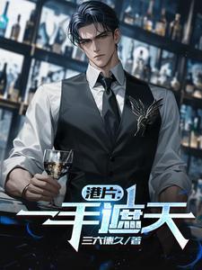 港片:一手遮天 港片:一手遮天