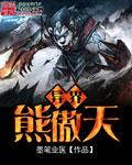异界熊傲天 异界熊傲天