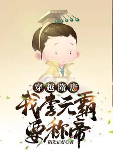 穿越隋唐:我李元霸要称帝 穿越隋唐:我李元霸要称帝