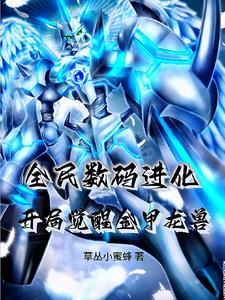 全民数码进化,开局觉醒金甲龙兽 全民数码进化,开局觉醒金甲龙兽