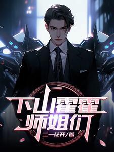 下山霍霍师姐们 下山霍霍师姐们