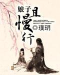 娘子且慢行 娘子且慢行
