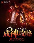 成神攻略 成神攻略