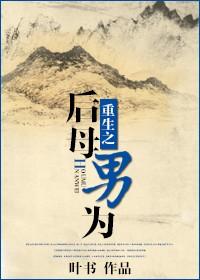 重生之后母男为 重生之后母男为