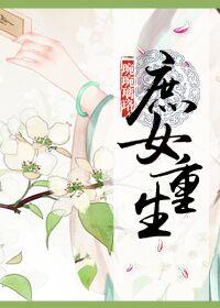 庶女重生 庶女重生