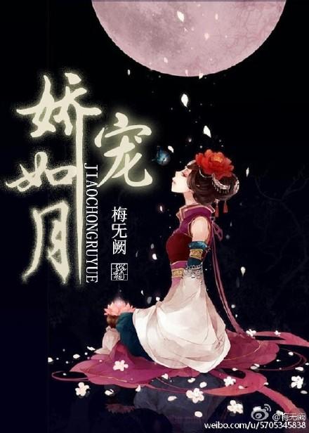 娇宠如月 娇宠如月
