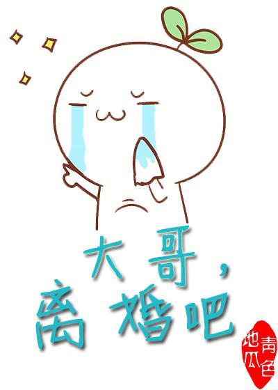 大哥,离婚吧 大哥,离婚吧