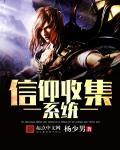 信仰收集系统 信仰收集系统