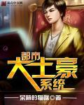 都市大土豪系统 都市大土豪系统