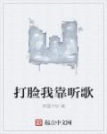 打脸我靠听歌 打脸我靠听歌