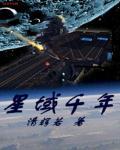 星域千年 星域千年