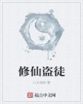 修仙盗徒 修仙盗徒