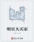 明星大买家 明星大买家