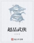超品武侠 超品武侠