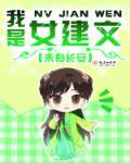 我是女建文 我是女建文