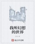 我所幻想的世界 我所幻想的世界
