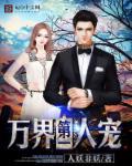 万界第一人宠 万界第一人宠
