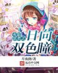 火影忍者之日向双色瞳 火影忍者之日向双色瞳