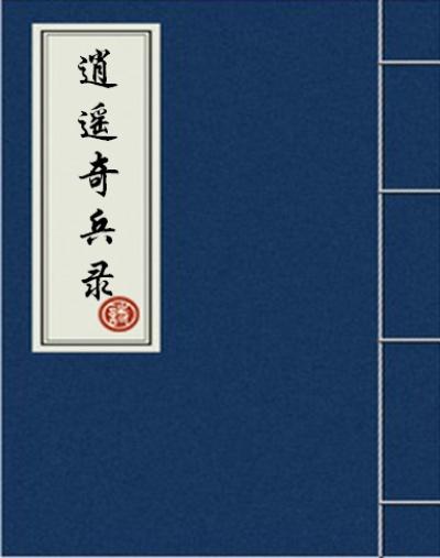 逍遥奇兵录 逍遥奇兵录