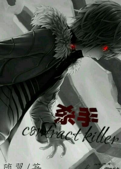 杀手contract killer 杀手contract killer