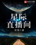星际直播间 星际直播间