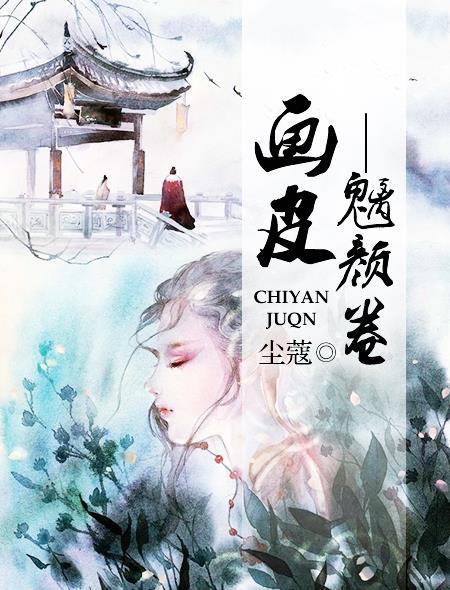 画皮——魑颜卷 画皮——魑颜卷