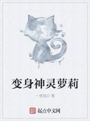 变身神灵萝莉 变身神灵萝莉
