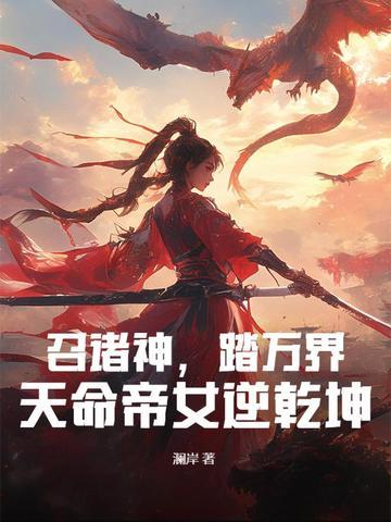 召诸神,踏万界,天命帝女逆乾坤 召诸神,踏万界,天命帝女逆乾坤