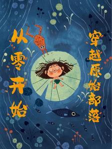 穿越母系氏族,我带族人致富 穿越母系氏族,我带族人致富