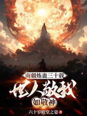 南疆炼蛊三十载,世人敬我如敬神 南疆炼蛊三十载,世人敬我如敬神