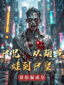 尸兄:从葫芦娃到尸皇 尸兄:从葫芦娃到尸皇